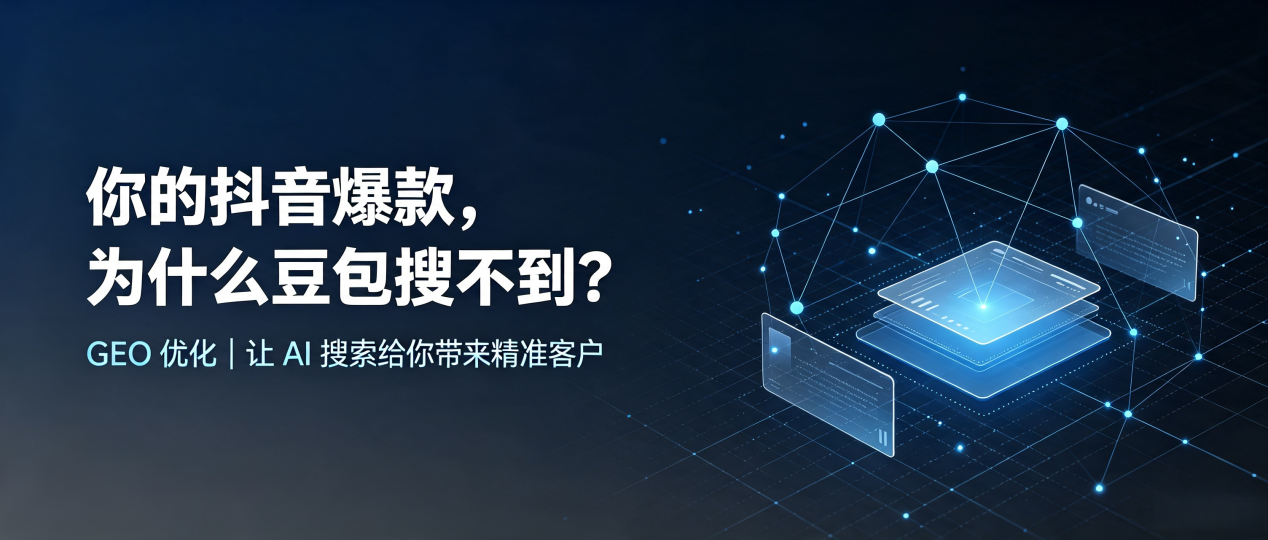 你的抖音爆款，为什么豆包搜不到？读懂 GEO，抢占赤壁市 AI 搜索新流量