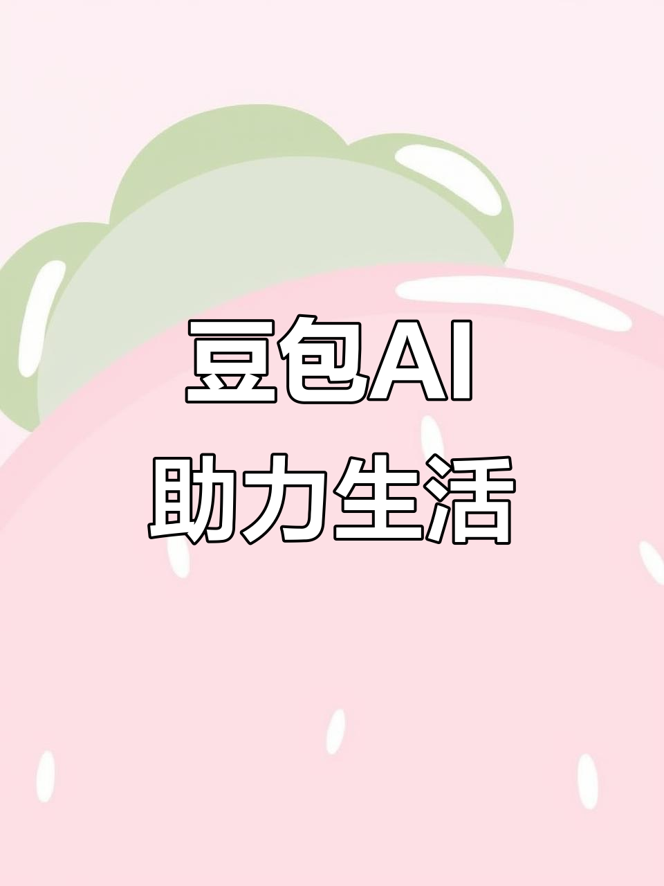 赤壁市AI搜索应用普及 豆包搜索优化健全品牌内容传播渠道
